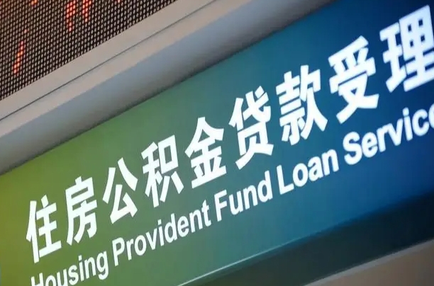漳村合同工有公积金吗_淮南公积金代办服务